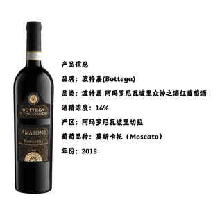 波特嘉(Bottega) 阿玛罗尼瓦坡里众神之酒 红葡萄酒 750ml 意大利