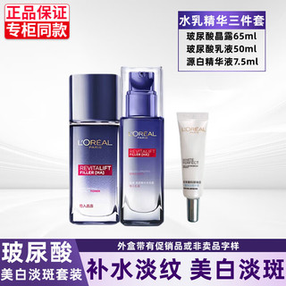 L'OREAL PARIS 欧莱雅水乳玻尿酸护肤品套装美白祛斑补水保湿淡化斑点皱纹细纹 水65ml+乳50ml+精华7.5ml