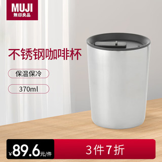 无印良品（MUJI）MUJI无印良品 不锈钢咖啡杯 保温保冷杯子随行杯 370ml 银色