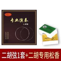 正音堂 专业演奏二胡弦内外弦 高音质考级二胡弦线二胡配件一套 演奏二胡弦1套+专业松香