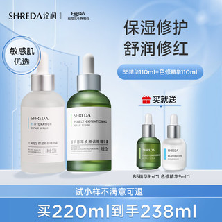 诠润（SHREDA）B5保湿修护精华液色修精华玻尿酸原液补水面部精华敏感肌可用 B5精华110ml+色修精华110ml