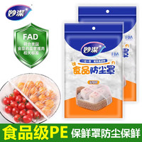 妙潔 妙洁一次性保鲜膜套罩PE食品级家用便携式水果密封松紧口保鲜膜