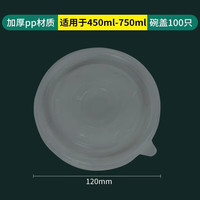 Homeglen 一次性纸碗加厚打包饭盒碗筷餐盒盖 盖适用于450-750 100只