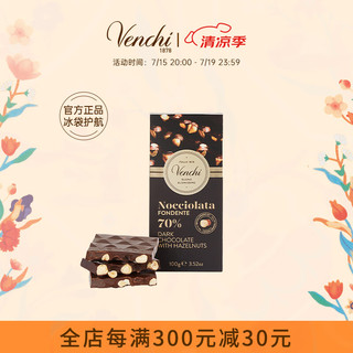 Venchi 闻绮 意大利进口整颗榛子70%黑巧克力排巧生日节日礼物送女友送礼零食