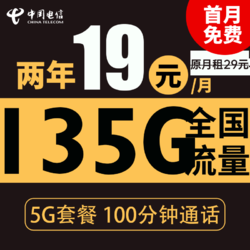 CHINA TELECOM 中国电信 星云卡 2年19元月租（135G全国流量+100分钟+支持5G）送10元现金红包