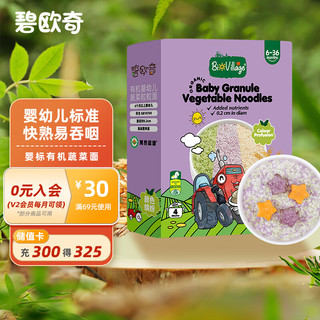 BioJunior 碧欧奇 有机婴幼儿蔬菜辅食面条强化营养分阶锻炼6月以上宝宝咀嚼吞咽 有机粒粒面1盒