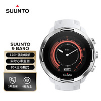 颂拓SUUNTO 9 Baro 户外运动跑步多功能训练手环智能手表腕表 基础款-白