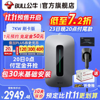 公牛充电桩枪新能源电动汽车家用7KW特斯拉11KW比亚迪极氪001蔚来小鹏理想埃安21KW通用 7KW刷卡版(含30米安装)