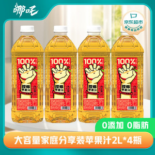 哪吒 捏爆100%苹果汁2L*4瓶  零添加纯果汁 含VC