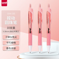 三菱（三菱铅笔 uni）JETSTREAM系列按动原子笔SXN-150 顺滑办公考试用圆珠笔0.38mm 杏红杆黑芯 10支装 杏红杆黑芯 10支装/0.38mm