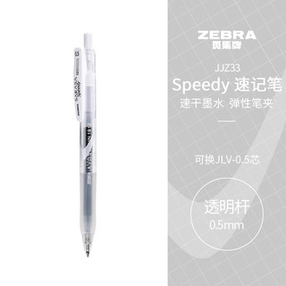 ZEBRA 斑马牌 中性墨水中性笔 Speedy速记学霸笔 0.5mm子弹头大容量手账笔水性笔 JJZ33 透明杆黑色