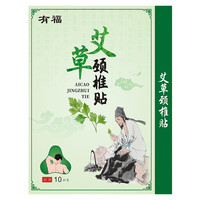 有福 艾草腰椎贴 三伏贴艾灸贴 10贴