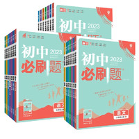 《初中必刷题》（2024版、地理人教版、七年级下册）