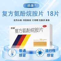 移动端、京东百亿补贴：感康 复方氨酚烷胺片18片 成人感冒解热镇痛发热头痛鼻塞流涕打喷嚏咽痛 1盒