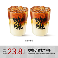 古茗 GOOD ME 咖啡-冰咖小香柠 中杯2杯 手机号直充小程序 需一次性兑换