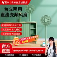 【田曦薇】云米落地扇直流变频台立两用无极调速小爱语音联网