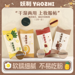 YZ 妖制 气垫粉扑蛋黄派菠萝派皮面粉底液专用干湿两用化妆干粉散粉扑