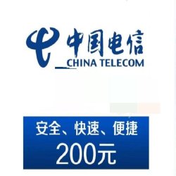 chinatelecom中国电信电信话费200元24小时自动充值