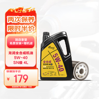 京东养车龙润全合成机油保养年卡 5W-40 SN级 4L 2次保养 1年有效