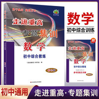 2024秋走进重高专题集训数学全国版初中综合教练浙江+ 古诗文字帖(22年印)(套装2本)