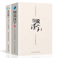 细说汉字+说词解字（全2册） 文字语言学家给大众趣讲1000个常用汉字216个词语 左民安李行健张世平赵景荣语言文字名家 汉字图解汉字起源发展演变字形源流声韵演变意义引申