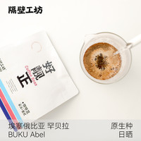 隔壁工坊 花魁咖啡豆7.0新产季日晒浅中 阿拉比卡手冲精品咖啡豆