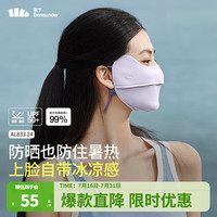 蕉下（beneunder）防晒口罩女防晒面罩防紫外线全脸腮红口罩透气骑行口罩高颜值 【凉感护眼角-纯色款】浅藤紫