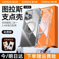 TORRAS 图拉斯 支点壳Q1 苹果15promax手机壳磁吸支架磨砂防摔iphone15promax保护套透明 丨真机开模丨超强磁吸丨合金无感支架