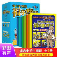 侦探推理故事：每个孩子都是福尔摩斯（全9册  ）培养思维能力、观察力、专注力、逻辑推理能力，每两页为一个独立的小故事，适合孩子的小短篇更能培养阅读兴趣