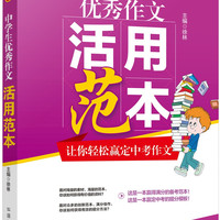 中优秀作文活用范本