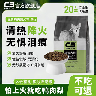 帕缇朵C3全价小型犬 鸭肉+梨配方全价狗粮犬粮 鸭肉梨 2kg 全阶段