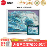 HEYE拼图成人高难度德国原创 解压拼图玩具 2000片-波浪地图