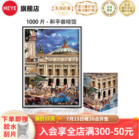 HEYE1000片绝版复刻红磨坊圣诞快乐咖啡馆罗密欧成人拼图高难度版 1000片-和平咖啡馆