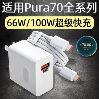 愉欢适用华为Pura70Ultra充电器头100W快充Pura70Pro手机Pura70Pro+充电头Pura70插头MAX66W瓦闪充套装 【MAX100W】 快充头+快充线（1.5米）