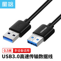 星晗 USB3.0数据线传输公对公 双头移动硬盘盒高速传输数据连接线 笔记本散热器车载MP3延长线0.5米