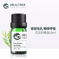 HEALTREE 澳洲尤加利精油 净化空气香薰 清洁毛孔护肤油 植物单方桉树油 10ml