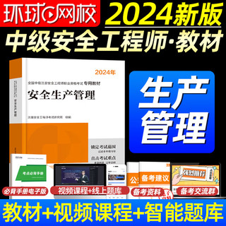 环球2024年中级注册师工程师教材其他生产专业实务技术基础管理法规注安师化工建筑历年真题应急管理社2023 【教材】生产管理