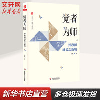 觉者为师 好教师成长之新境