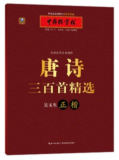 中国好字帖 边读边写古典精粹：唐诗三百首精选（吴玉生正楷）