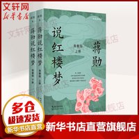 蒋勋说红楼梦 青春版上下两册