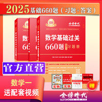 送视频】2025考研数学一二三李永乐考研数学复习全书基础篇+660题+历年真题解析 2025数二线性代数武忠祥高等数学基础篇2025考研数学强化讲义 2025版 660题数一
