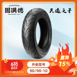 GUMANDE TYRE 固满德 天选之子半热熔电动车/摩托车10寸轮胎防滑刀疤纹真空胎90/90-10