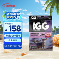 谷登IGG鲜肉全价低温烘焙狗粮 泰迪比熊博美幼犬成犬全价免疫功能犬粮 1.5kg