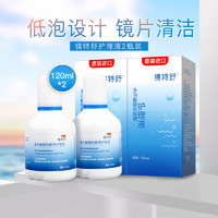 88VIP：镜特舒 欧普康视镜特舒护理液120ml*2瓶硬镜隐形眼镜RGP/OK角膜塑接触镜