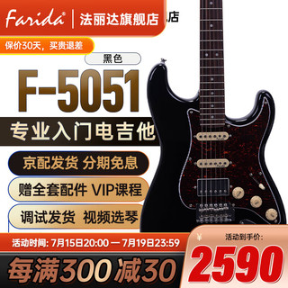 法丽达（Farida）电吉他F 5020 3030 2020 5051  初学者入门单摇单单双电吉他 39英寸 黑色 F5051BLK单双切单