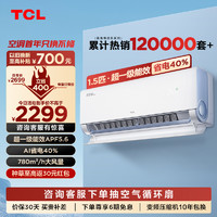 TCL 空调1.5匹真省电Pro节能新一级变频冷暖自清洁挂机 KFR-35GW/RT2Ea+B1