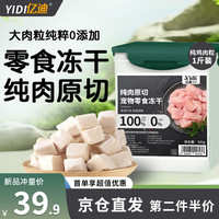 亿迪 冻干鸡肉粒成猫幼猫狗宠物零食干营养发腮主食纯肉超大桶500g 桶装鸡肉粒冻干500g
