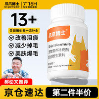爪爪博士宠物猫咪复合维生素片美毛皮肤病猫癣藓不掉毛狗狗维生素B调理肠胃犬猫通用