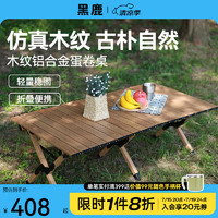 BLACKDEER 黑鹿 木纹铝合金蛋卷桌 BD12122208 原木色 120款