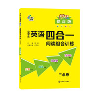 小英语四合一阅读组合训练·三年级·提高版